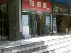 门面-甜嘟嘟烘焙坊(舒城路店)