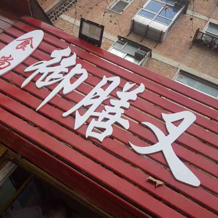 食尚御膳叉骨炸鸡(合作路)-"我的先吃最爱,喜欢吃各种炸鸡块,鸡叉骨,.