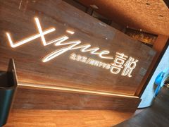 -喜悦烤鸭·新京菜(王府井店)