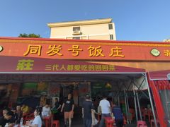 -同发号饭庄(复兴路店)