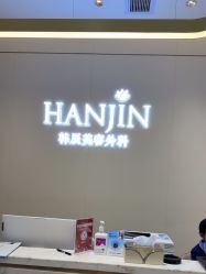 点击看大图 -韩辰医疗美容医院