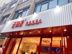 门面-汪保来(杭州解放路店)
