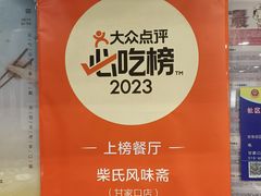 -柴氏风味斋(甘家口店)