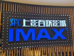 -SFC上影百联影城(川沙IMAX店)