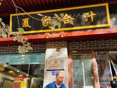 门面-夏家合汁(天润花园小区店)
