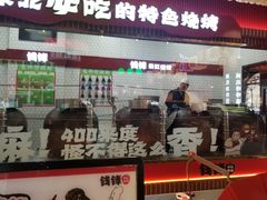 -钱锋炭缸烧烤(南湖大路总店)