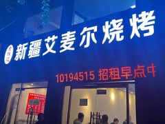 -新疆艾麦尔烧烤(丰台路口店)