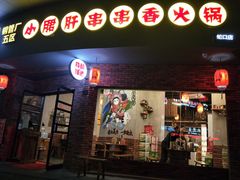 门面-耗儿鱼蛙蛙叫·老成都火锅(蛇口海昌街店)