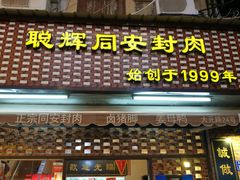 -聪辉同安老美食饭店(大元路店)