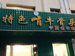 门面-苏莱特色牛骨滩羊手抓馆(长城东街总店)
