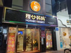 门面-甜心妈妈·榴莲星级糖水(北京路总店)