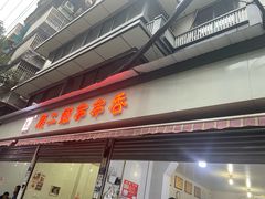 -康二姐串串(中道街店)
