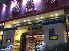 门面-福照楼汽锅鸡·云南菜(护国路店)
