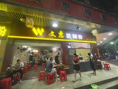 门面-文惠猪脚粉(富景小区店)