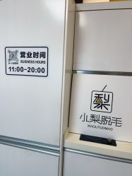 -小梨·OndaPro·专业脱毛连锁机构