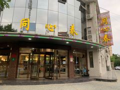 门面-同心春餐饮(富宁街店)