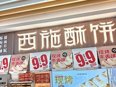 -西施酥饼(欧亚商都店)