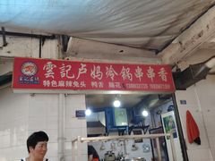门面-雲记卢妈冷锅串串(中道街总店)