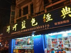 -洋河蓝色经典(建国东路店)