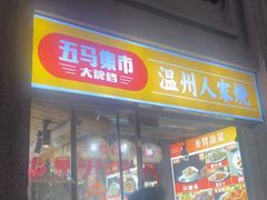 -五马集·海鲜·温州大牌档(黑金冠五马街十字路口店)