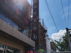 -西塔大冷面(市府大路店)