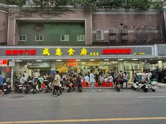 -成惠食府(赤岗店)
