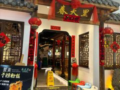 -春天里餐厅(西田城店)