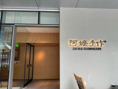 -阿嬷手作(成都万象城店)