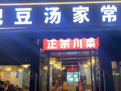 -辛记豆汤家常菜(芳草街店)