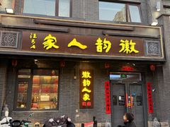 -徽韵人家·传承正宗徽菜(牡丹园店)
