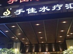 -手佳·水疗汇(嘉益店)