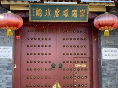 门面-皇家冰窖小院(什刹海店)