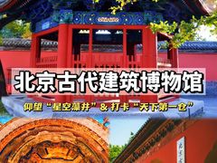 -北京古代建筑博物馆