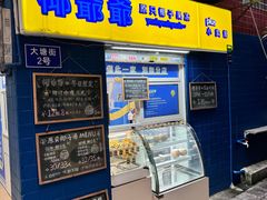 -椰爺爺·椰子冻砵仔糕