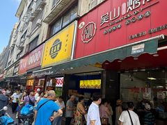 -吴山烤禽 (吴山路店)