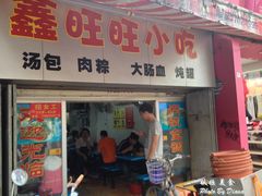 -鑫旺旺汤包(总店)