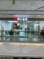 -阿三造型烫染•接发