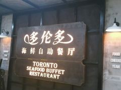 -星伦多 自助料理(圆融店)
