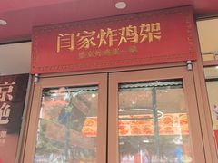 -闫家炸鸡架(五爱总店)