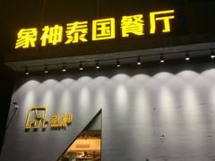 门面-象神泰国菜