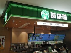 -煎饼道·新鲜现做(来福士店)