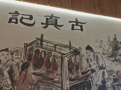 -古真记钵钵鸡(总店)