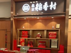 -三禾北京稻香村(北京市百货大楼店)