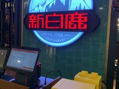 -新白鹿餐厅(爱琴海购物中心店)