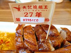 -先记烧鹅王·本地粤菜(福永店)