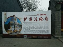 -护国法轮寺