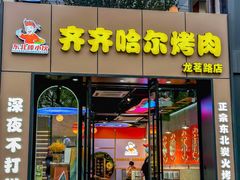 -棒小伙·齐齐哈尔烤肉(龙茗路店)