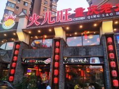 门面-火儿旺重庆老火锅 (吉力湖街店)