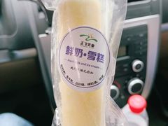鲜奶雪糕-正飞鲜奶(南湖一期店)