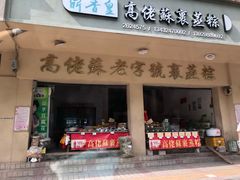 门面-鼎香皇高佬苏裹蒸粽